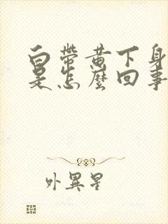 白带黄下身瘙痒是怎么回事