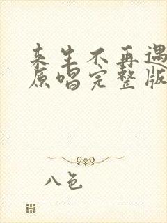 来生不再遇见你原唱完整版