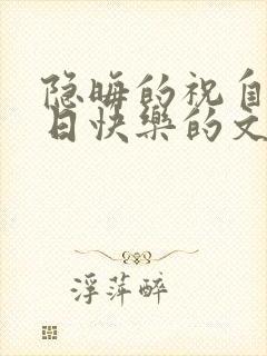 隐晦的祝自己生日快乐的文案