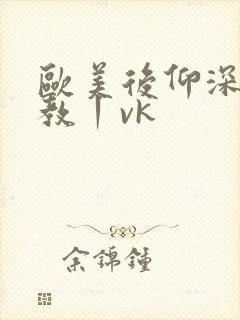 欧美后仰深喉调教丨vk