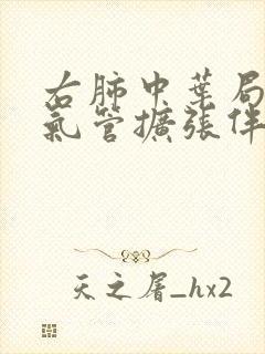 右肺中叶局部支气管扩张伴感染