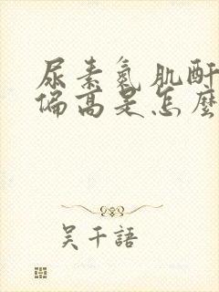 尿素氮肌酐比值偏高是怎么回事