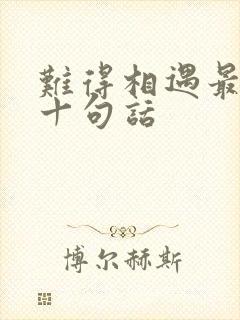 难得相遇最经典十句话