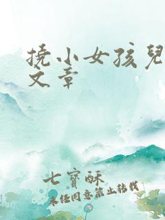 挠小女孩儿脚心文章