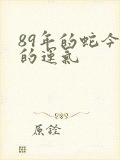 89年的蛇今年的运气