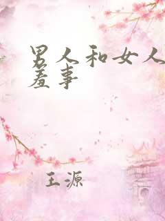 男人和女人做羞羞事