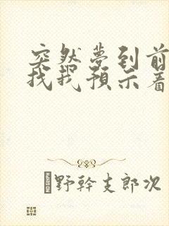 突然梦到前任来找我预示着什么