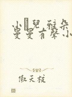 小苮儿 雅朵 曼曼有声小说