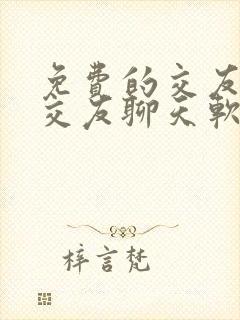 免费的交友聊天交友聊天软件