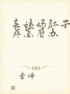 来姨妈肚子特别疼怎么办