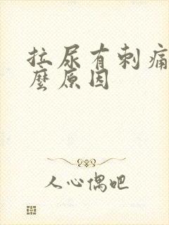 拉尿有刺痛感什么原因