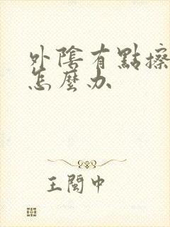 外阴有点擦破皮怎么办