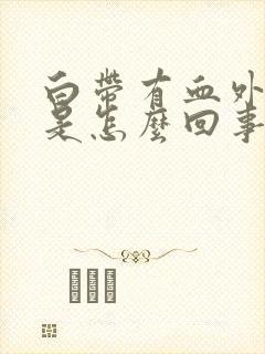 白带有血外阴痒是怎么回事