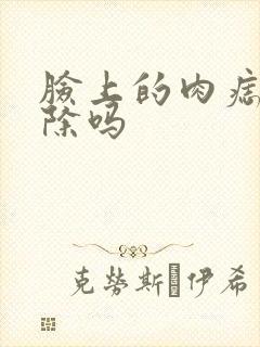 脸上的肉痣能祛除吗