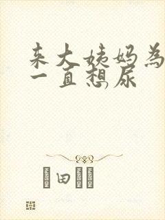 来大姨妈为什么一直想尿