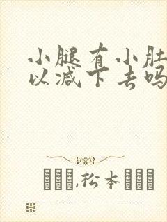 小腿有小肚子可以减下去吗