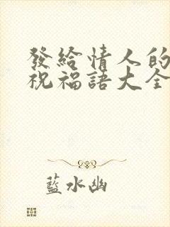 发给情人的生日祝福语大全100句