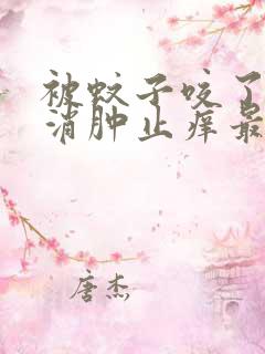 被蚊子咬了怎么消肿止痒最快