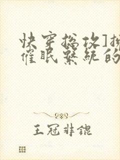 快穿总攻]拥有催眠系统的我浪飞了