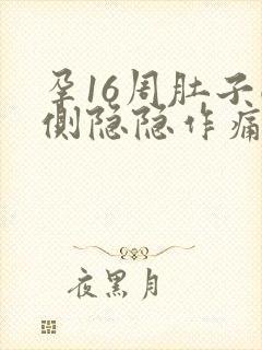 孕16周肚子两侧隐隐作痛