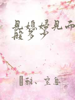 见媳妇见面礼一般多少