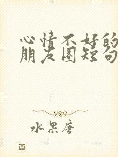 心情不好的文案朋友圈短句