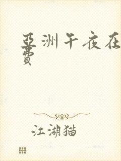 亚洲午夜在线免费