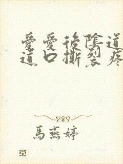 爱爱后阴道会阴道口撕裂疼痛