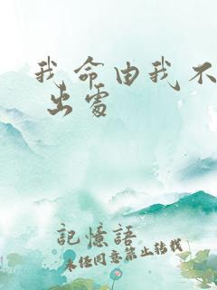 我命由我不由天 出处
