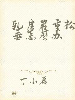 乳房严重松弛下垂怎么办