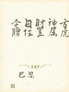 今日财神方位打牌位置属虎