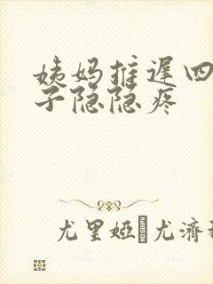 姨妈推迟四天肚子隐隐疼