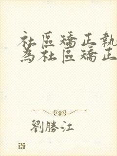 社区矫正执行地为社区矫正对象的()