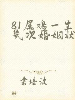 81属鸡一生有几次婚姻状况