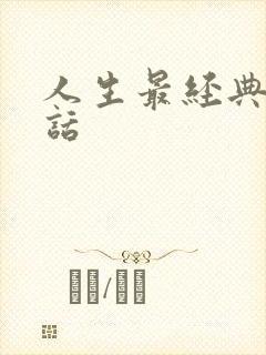 人生最经典十句话