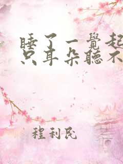 睡了一觉起来一只耳朵听不见