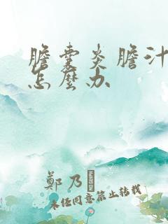 胆囊炎胆汁浓稠怎么办