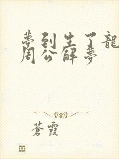 梦到生了龙凤胎周公解梦