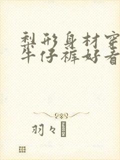 梨形身材穿微喇牛仔裤好看吗