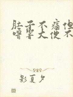 肚子不痛但老咕噜响大便不成形