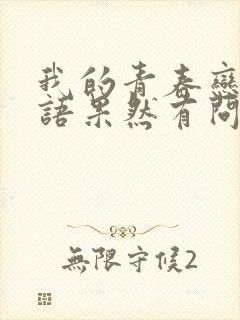 我的青春恋爱物语果然有问题14.5卷