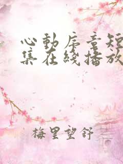 心动序章短剧全集在线播放