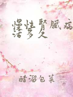 慢性肾脏病5期活多久