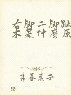 右脚二脚趾头麻木是什么原因引起的