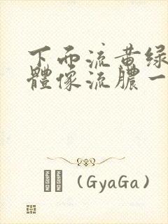 下面流黄绿色液体像流脓一样