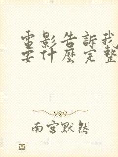 电影告诉我你想要什么完整版免费观看