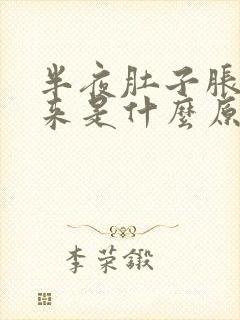 半夜肚子胀气醒来是什么原因