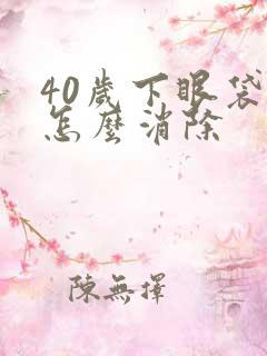 40岁下眼袋大怎么消除