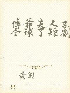 傅爷夫人又惊艳全球了短剧