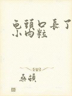 龟头口长了白色小肉粒